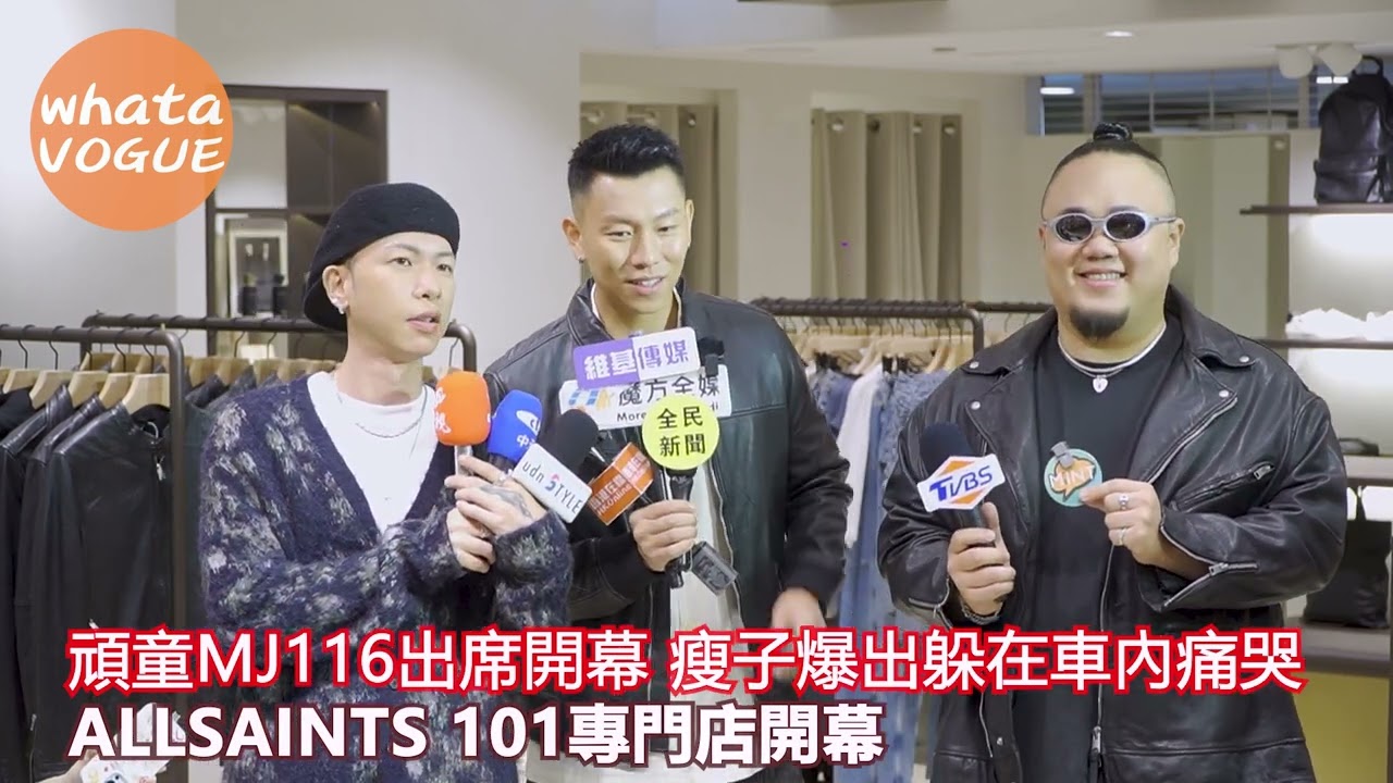 頑童MJ116出席開幕 瘦子爆出躲在車內痛哭　ALLSAINTS 101專門店開幕