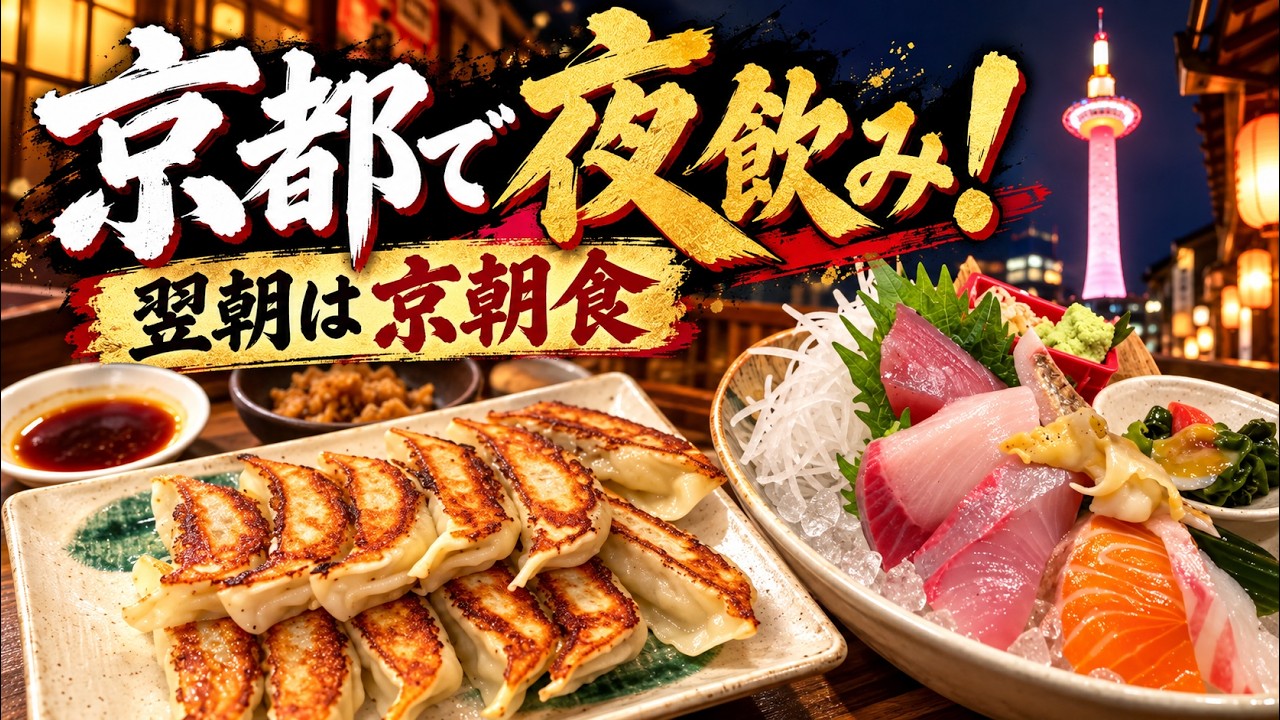 【京都府】食旅！京都タワー周辺グルメと路地裏で人気の和朝食！
