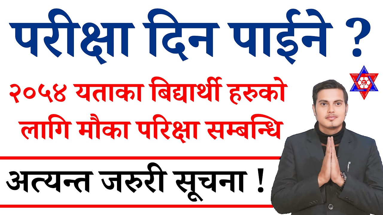 2054 सालदेखि छुटेका विद्यार्थीका लागि Exam फेरि हुन्छ ? TU Chance Exam Update | हेर्नै पर्ने भिडियो🔥