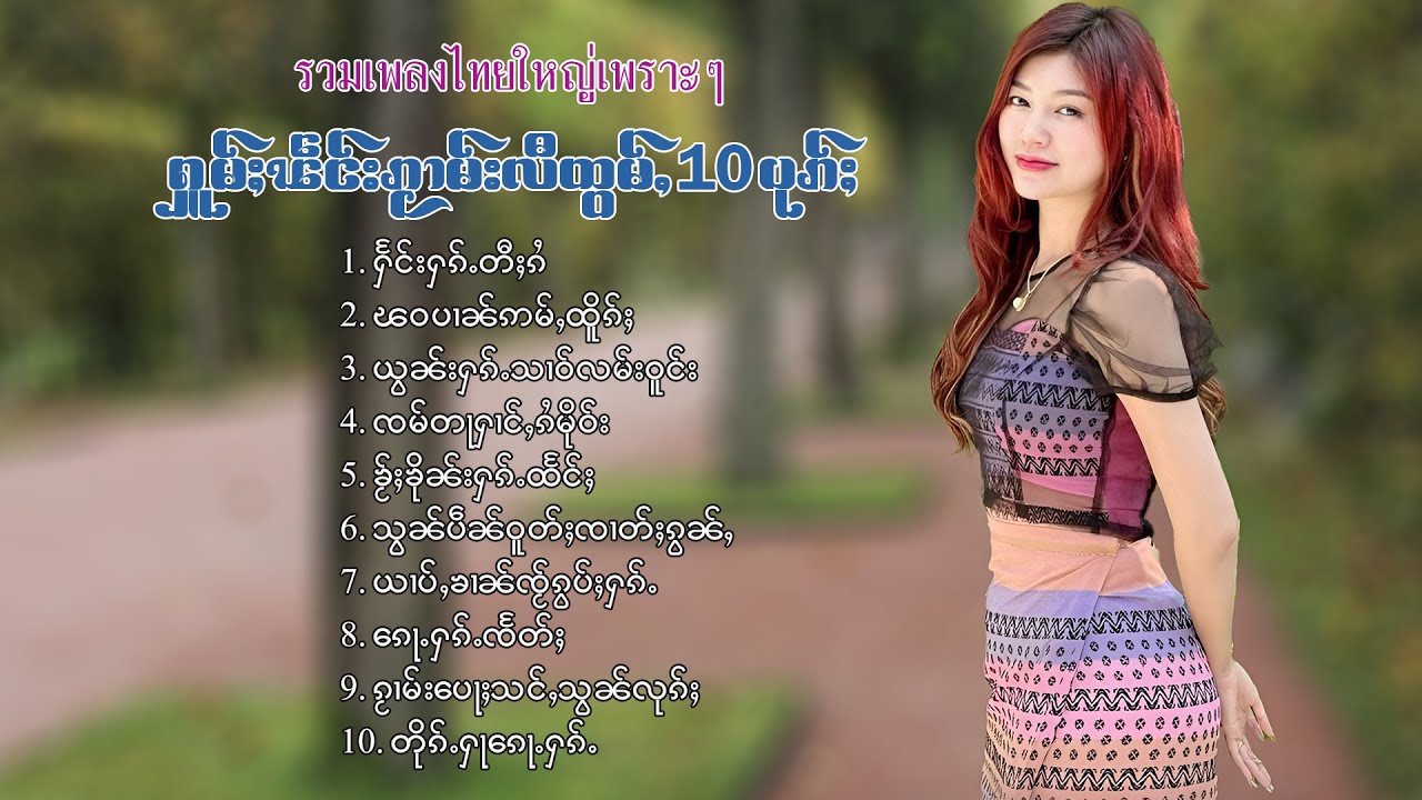เพลงไทยใหญ่เพราะๆ | ႁူမ်ႈၽဵင်းၵႂၢမ်းလီထွမ်ႇ 10 ပုၵ်ႈ
