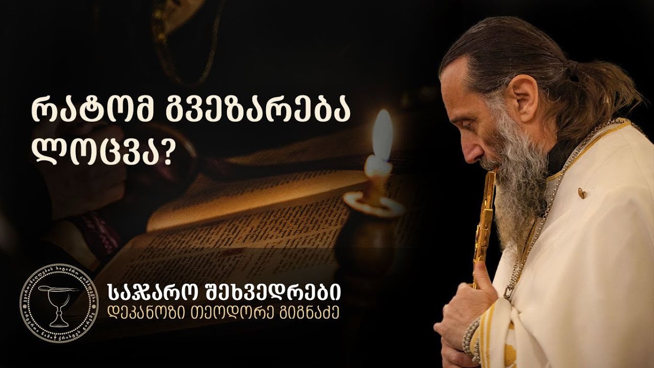 როცა ლოცვა გვეზარება |  ამონარიდი ლექციიდან