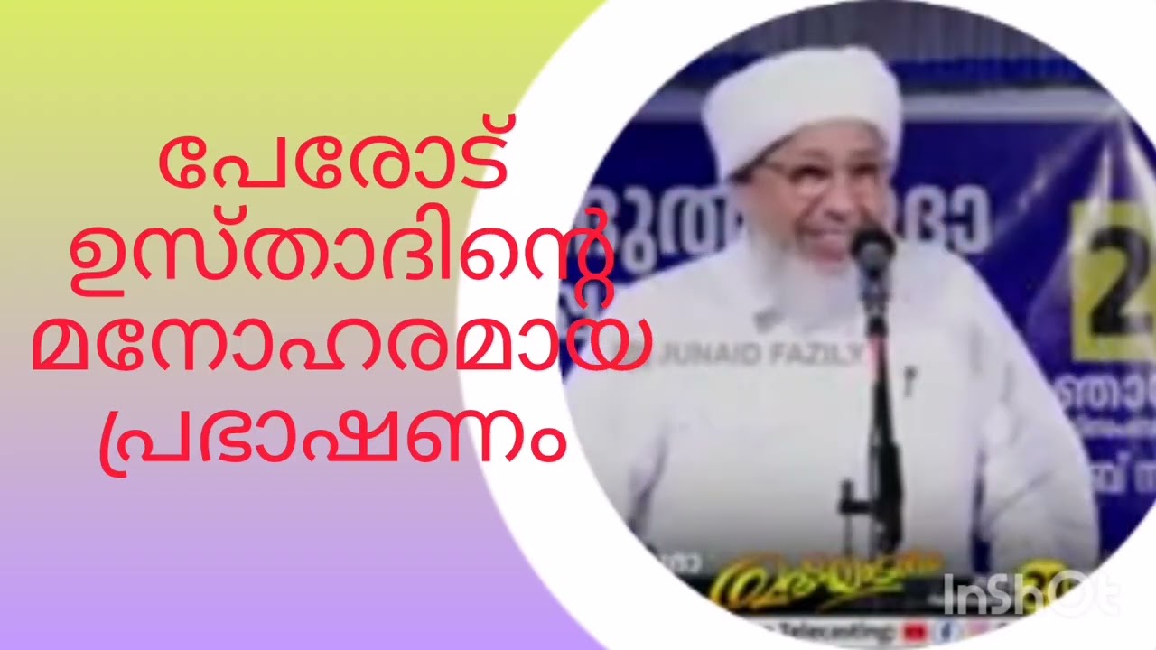 പേരോട് ഉസ്താദിന്റെ മനോഹരമായ പ്രഭാഷണം