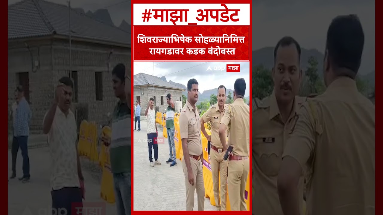 Shiv Rajyabhishek Sohla Raigad Fort : रायगडावर 1243 पोलिस 145 अधिकारी वर्ग तर 250 होमगार्ड तैनात