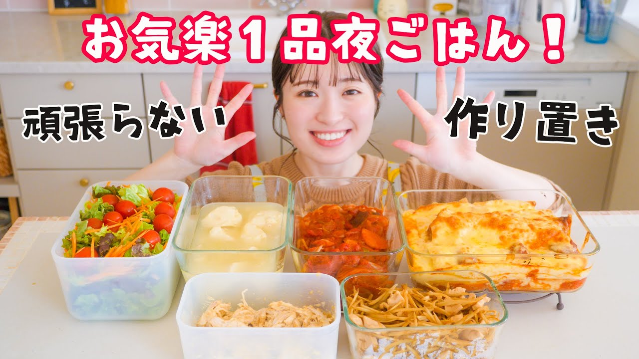 頑張らない１品夜ごはん！作りおき平日5日間分🌙