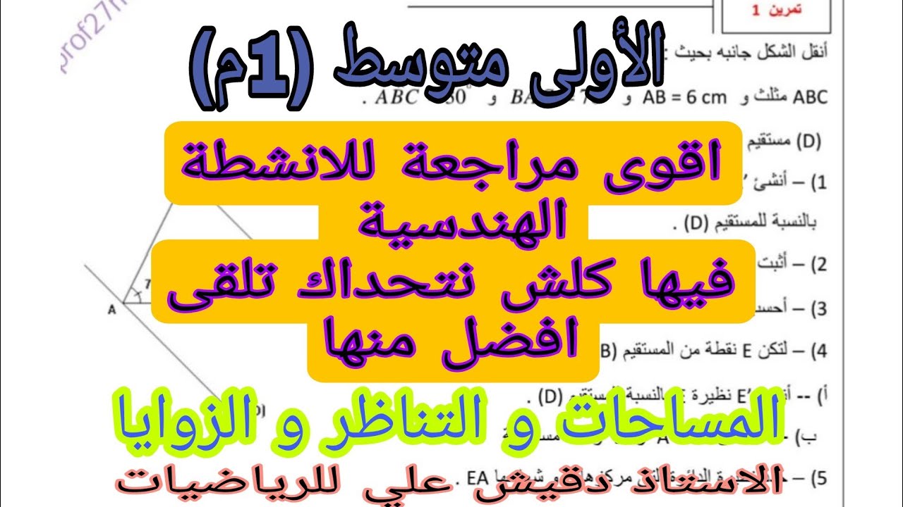 اقوى مراجعة الانشطة الهندسية خاصة بالاختبار الثاني / الأولى  متوسط (1م)