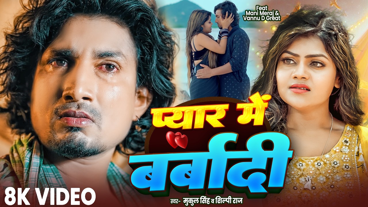 #Video | प्यार में बर्बादी | #Mani Meraj | Vannu D Great | Pyar Me Barbadi | Chand Jee | Sad Song