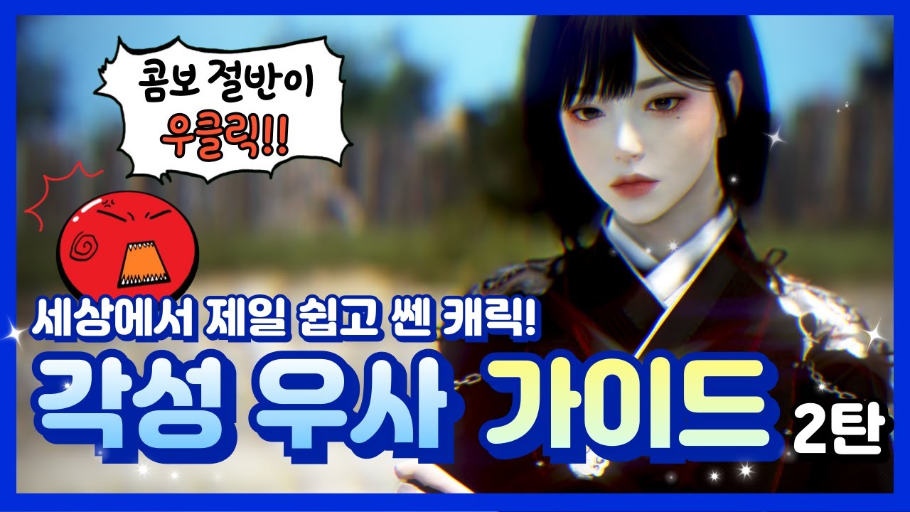 뉴비의 여신, 각성 우사 가이드 영상! [10월 리메이크 버전]