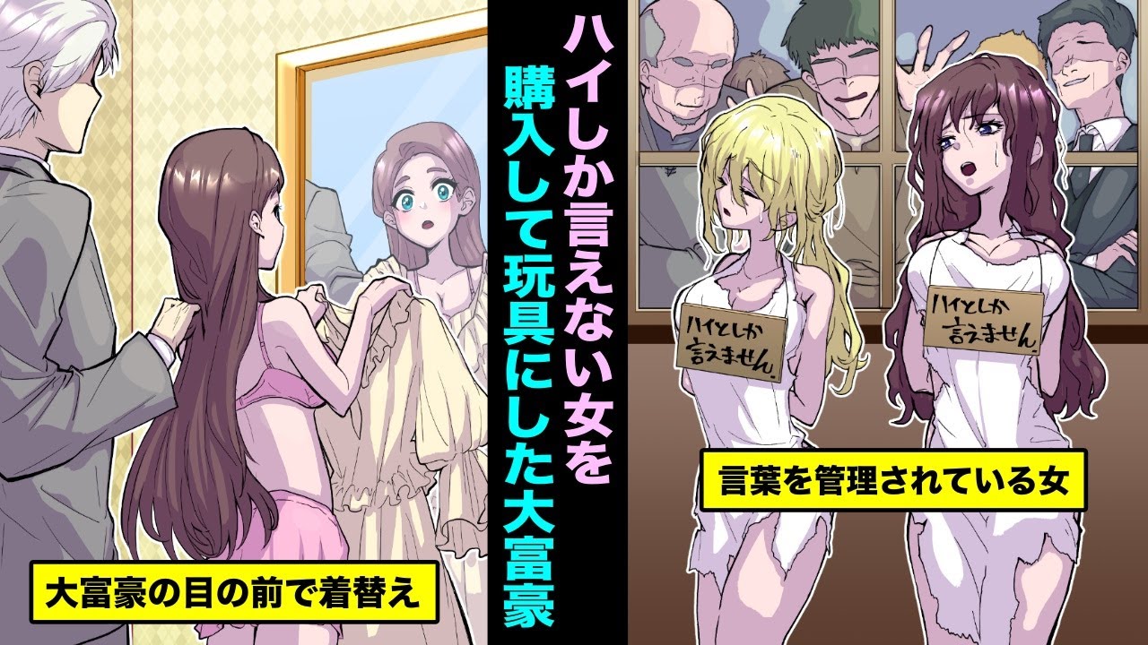 【漫画】言葉を管理された国で低下層に生まれて「ハイ」としか言えない女…財閥の大富豪に玩具にしてもらえる事になり、大富豪の目の前で着替えてから開始される・・・