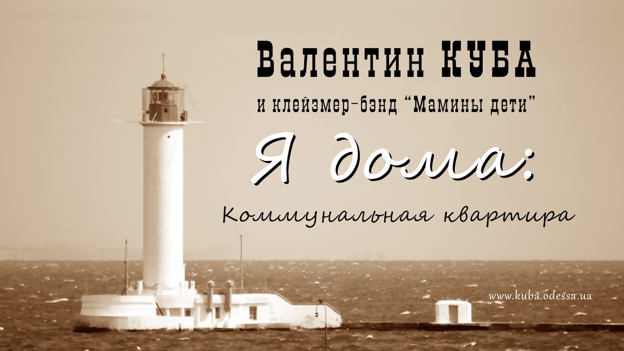 Валентин Куба - Коммунальная квартира