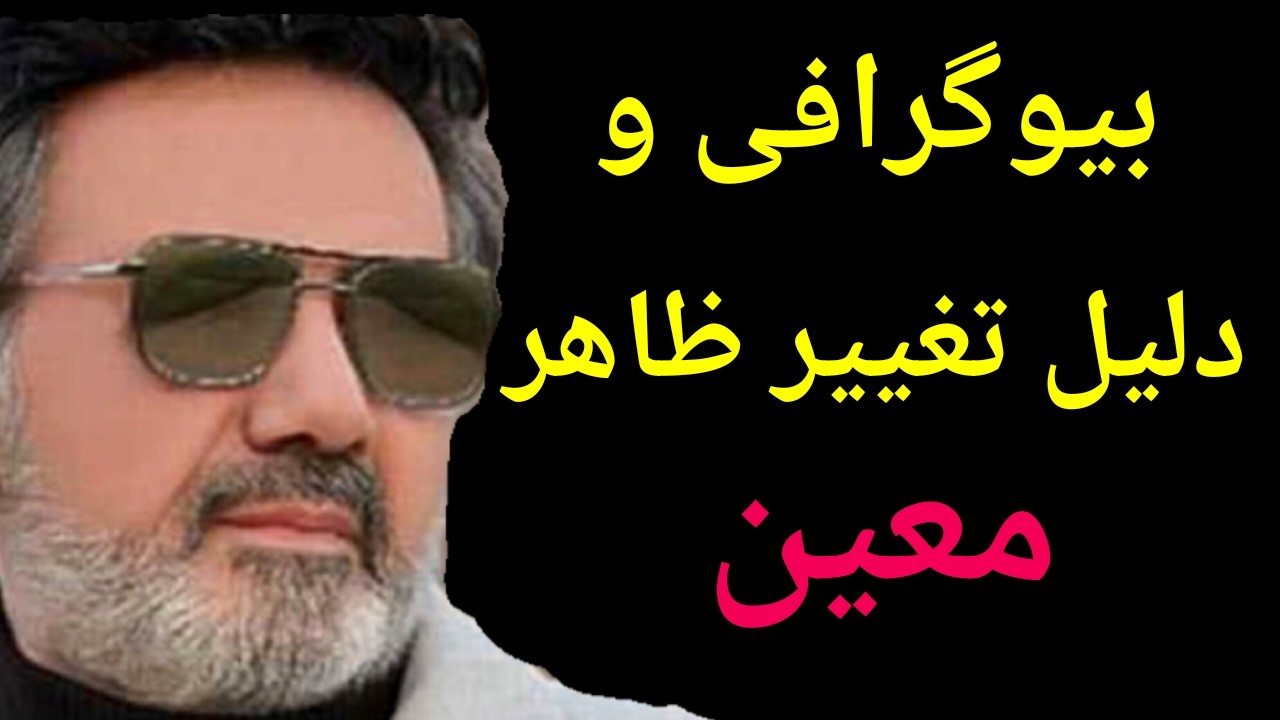 آیا معین بیمار شد : ماجرای جنجالی تغییر چهره معین، حقیقت پشت پرده
