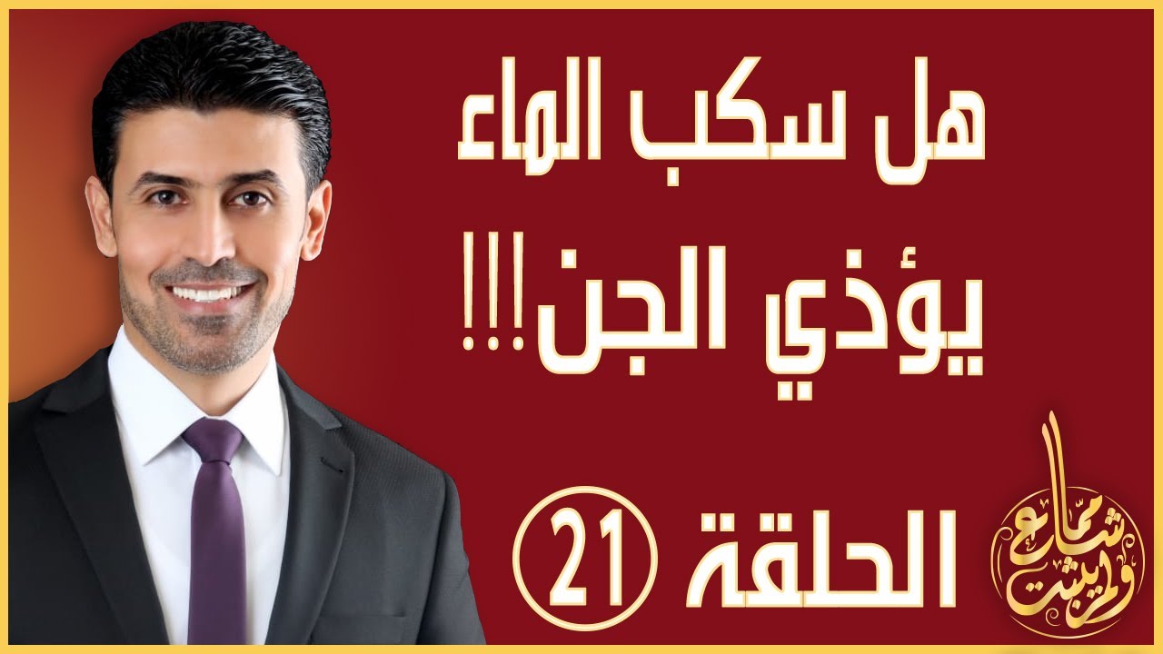 مما شاع ولم يثبت - الحلقة 21 - صحة سكب الماء بدون تسمية وإيذاء الجن - الدكتور مراد مقابلة