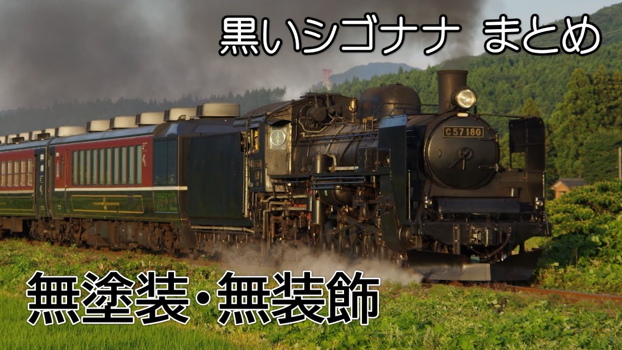 【黒いC57】C57 180 未塗装・未装飾 まとめ動画[4K]