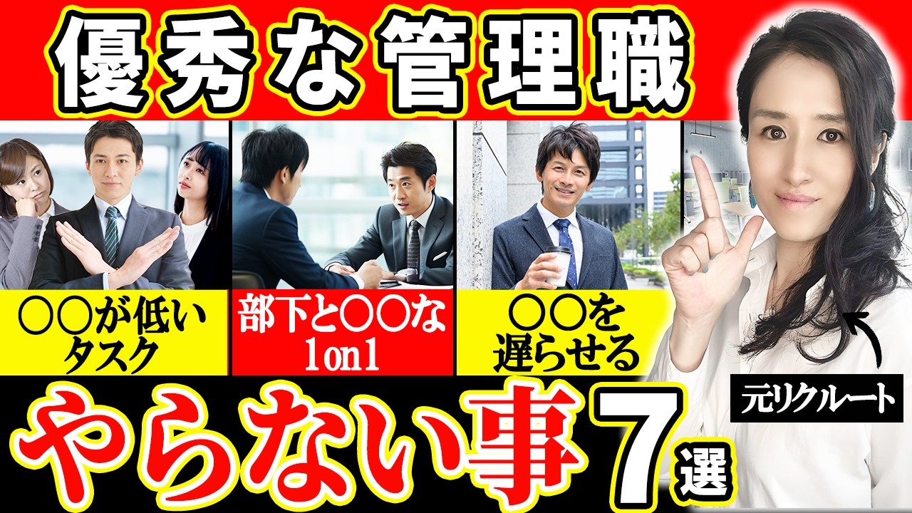 【新任管理職は知らないと損】優秀なプレイングマネージャーはやらないこと７選 -元リクルートの起業家が解説- 【時間管理/仕事術】