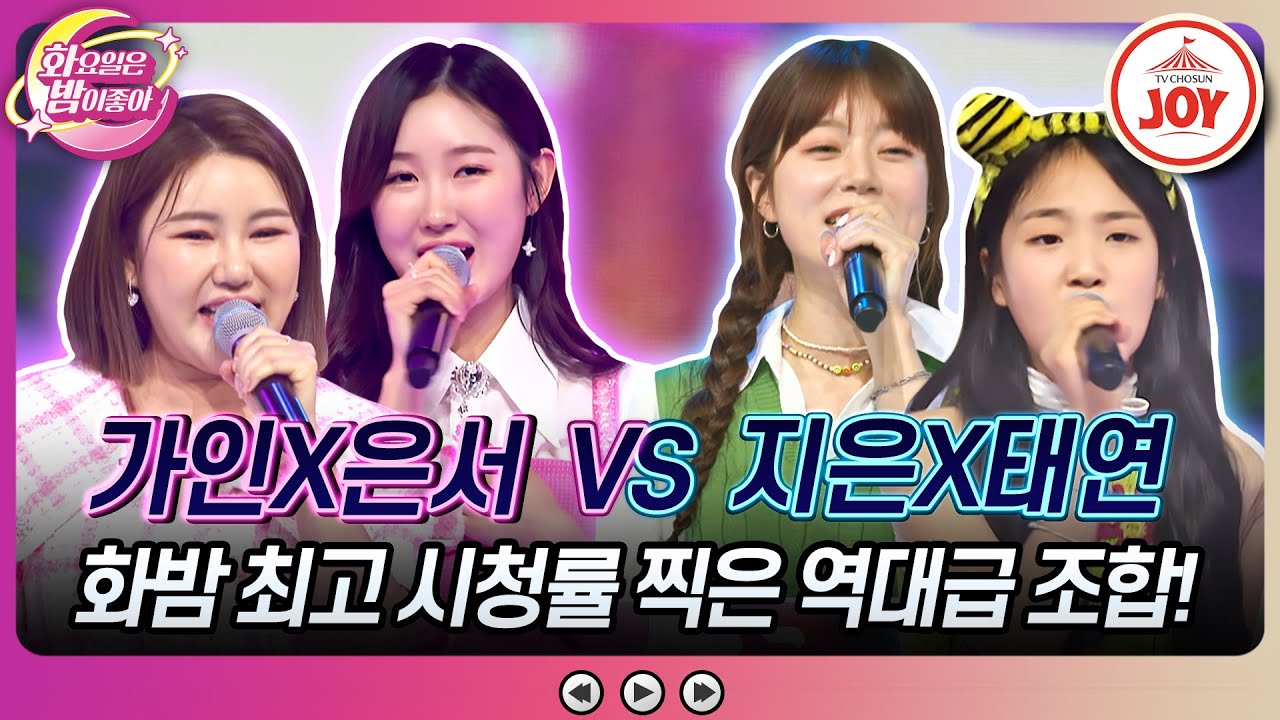 [#화요일은밤이좋아] 핏줄의 힘으로 더욱 강해진 하모니! 송가인X조은서의 '사랑의 밧줄' vs 양지은X김태연의 '범 내려온다' #TV조선조이 (TV CHOSUN 230606 방송)