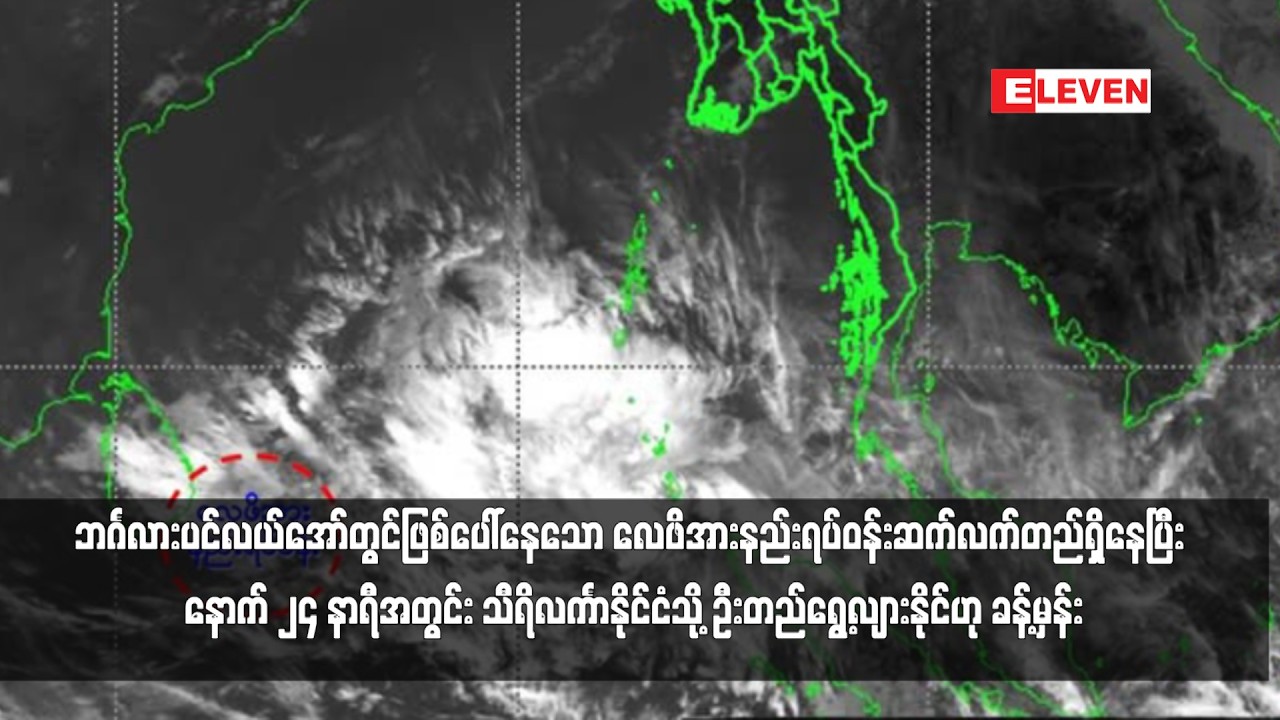 ဘင်္ဂလားပင်လယ်အော်တွင်ဖြစ်ပေါ်နေသော လေဖိအားနည်းရပ်ဝန်းဆက်လက်တည်ရှိနေပြီး နောက် ၂၄ နာရီအတွင်း