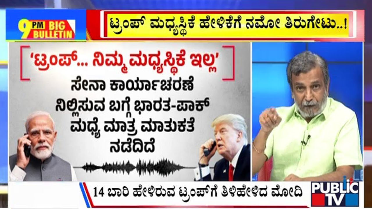 Big Bulletin With HR Ranganath | ಟ್ರಂಪ್ ಮಧ್ಯಸ್ಥಿಕೆ ಹೇಳಿಕೆಗೆ ನಮೋ ತಿರುಗೇಟು  | June 18, 2025