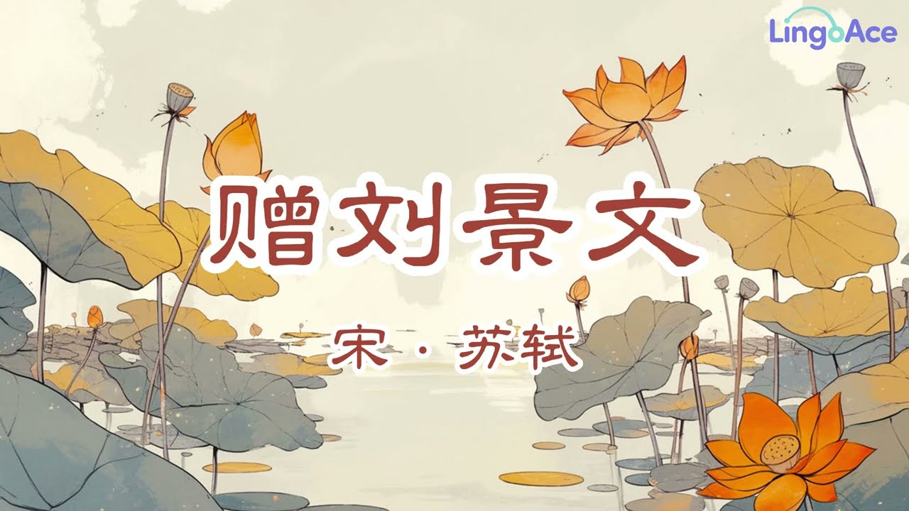 学中文必背古诗 | 赠刘景文 Learn Chinese Poetry with LingoAce