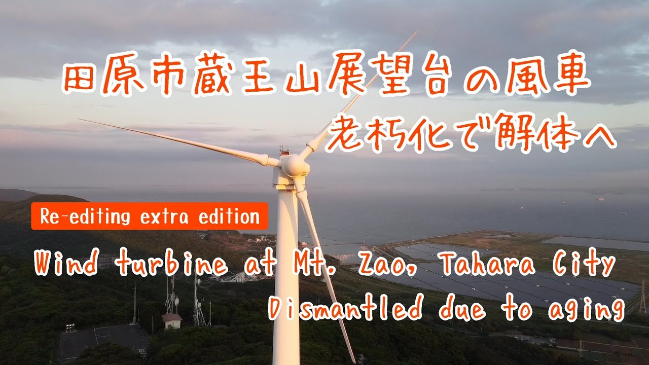 【番外編】解体撤去される蔵王山展望台の風車 (田原市) の空撮映像(再編集版)です。-Extra edition-  A wind turbine that will be removed soon.