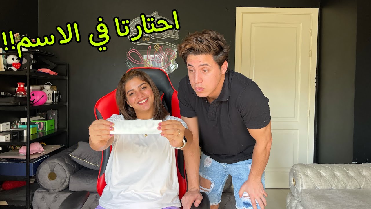 اخترنا اسم البيبي الجديد!! ولد ولا بنت؟