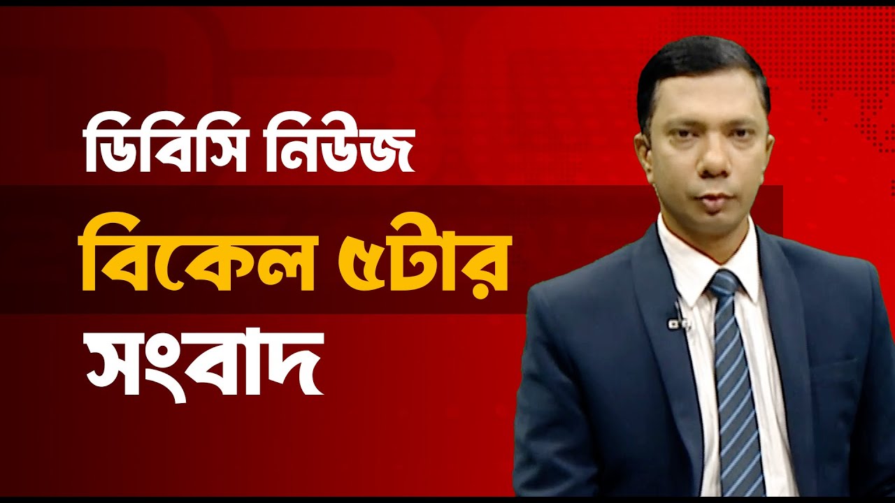 বিকেল ৫টার সংবাদ | ৩০ জানুয়ারি, ২০২৬ | DBC NEWS