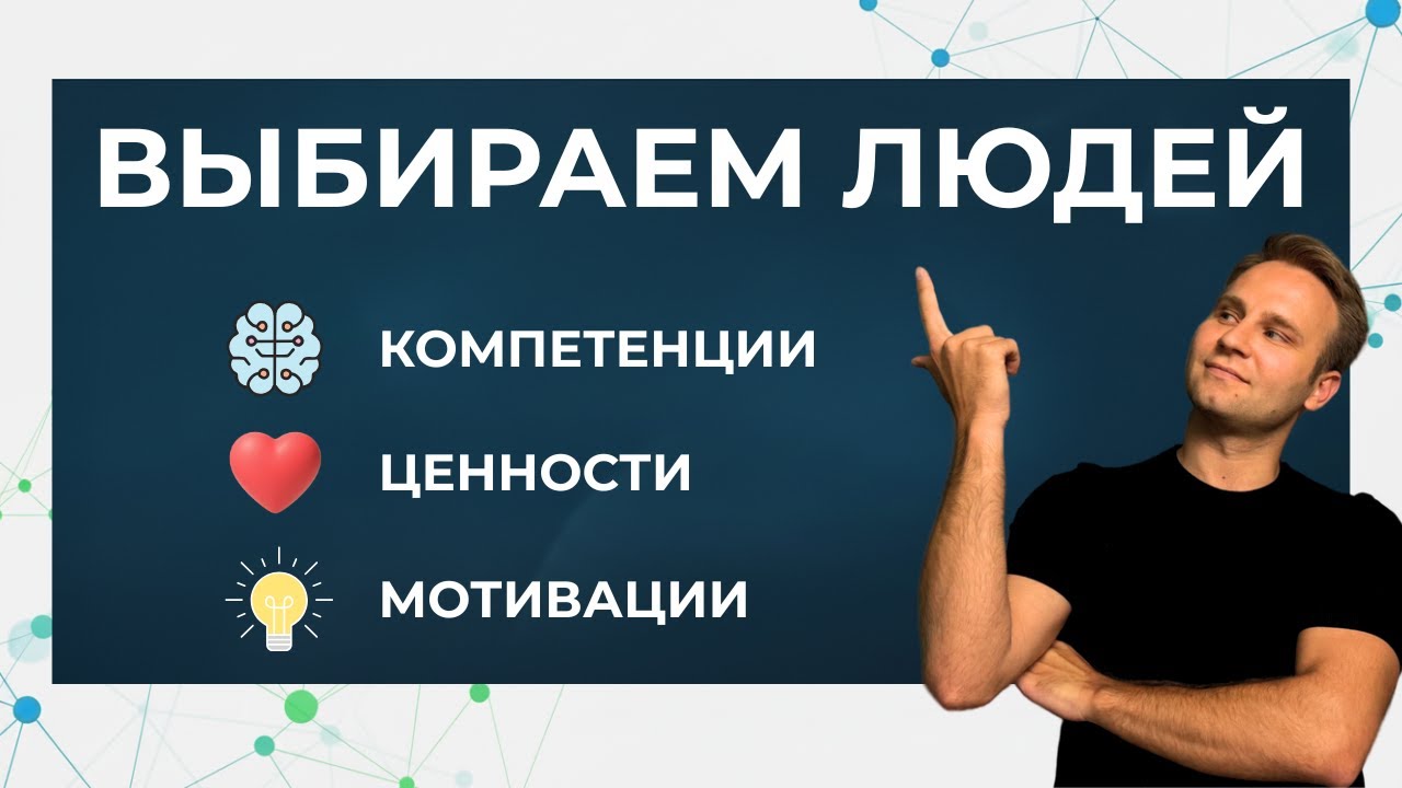 Навыки, ценности или мотивация: что важнее при выборе людей?