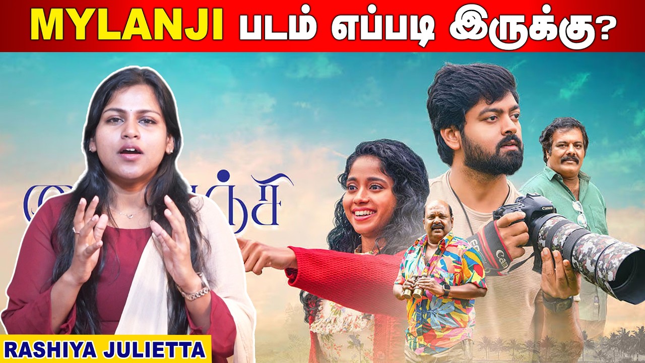 Mylanji Movie Review | Isaignani Ilaiyaraaja | Krisha Kurup | Ajayan Bala | Mylanji Review