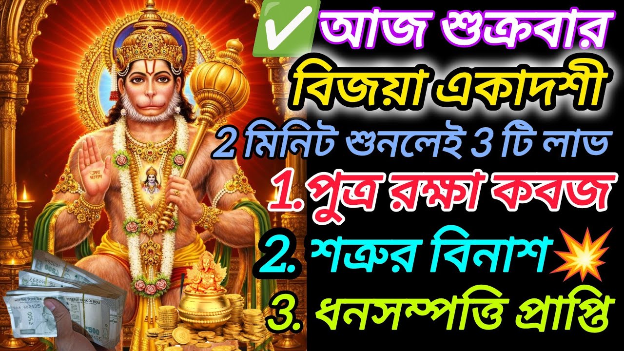 ✅বিজয়া একাদশীর মহা যোগে মন্ত্রটি শুনলেই 3টি লাভ।পুত্র রক্ষা কবজ,শত্রুর বিনাশ,ধনসম্পত্তি প্রাপ্তি।💵💰