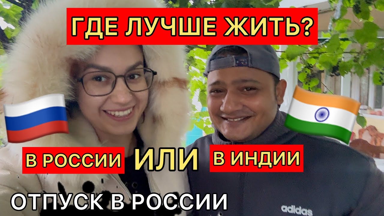 После отпуска в России рассуждаем о качестве жизни в России и Индии. Влог из индийской деревни