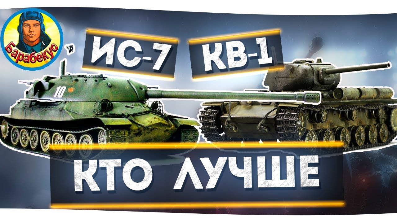 КВ-1 или ИС-7: выбираем! Сравни 10 боевых ситуаций на одной карте | Наш танк не ИС 7 wot IS-7