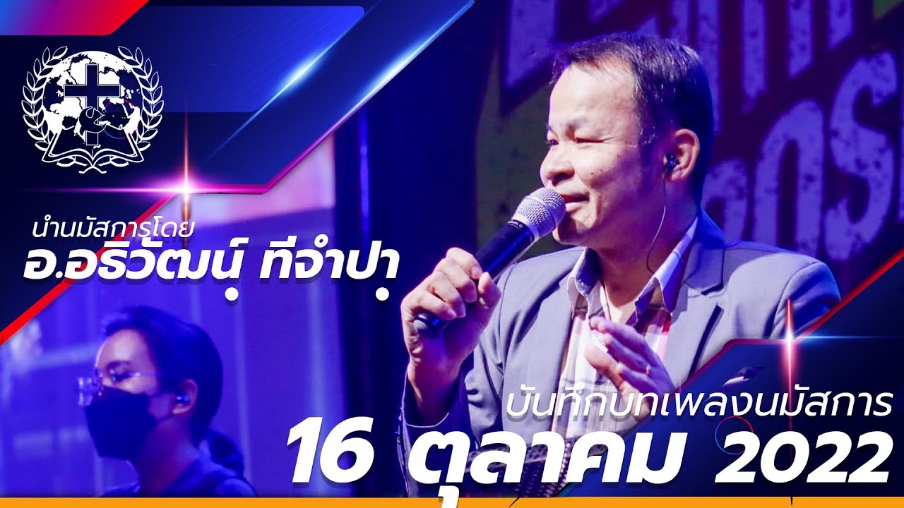 บทเพลงนมัสการ 16/10/2022 โดย อ.อธิวัฒน์ ทีจำปา