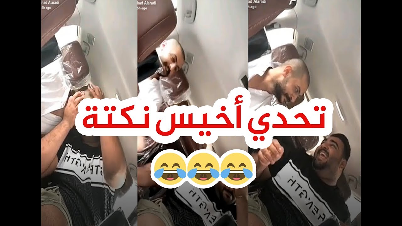 سناب فهد العرادي( 761)  علاء وفردوس تحدي  أخيس نكتة هههههههههه 😂😂😂😂😂