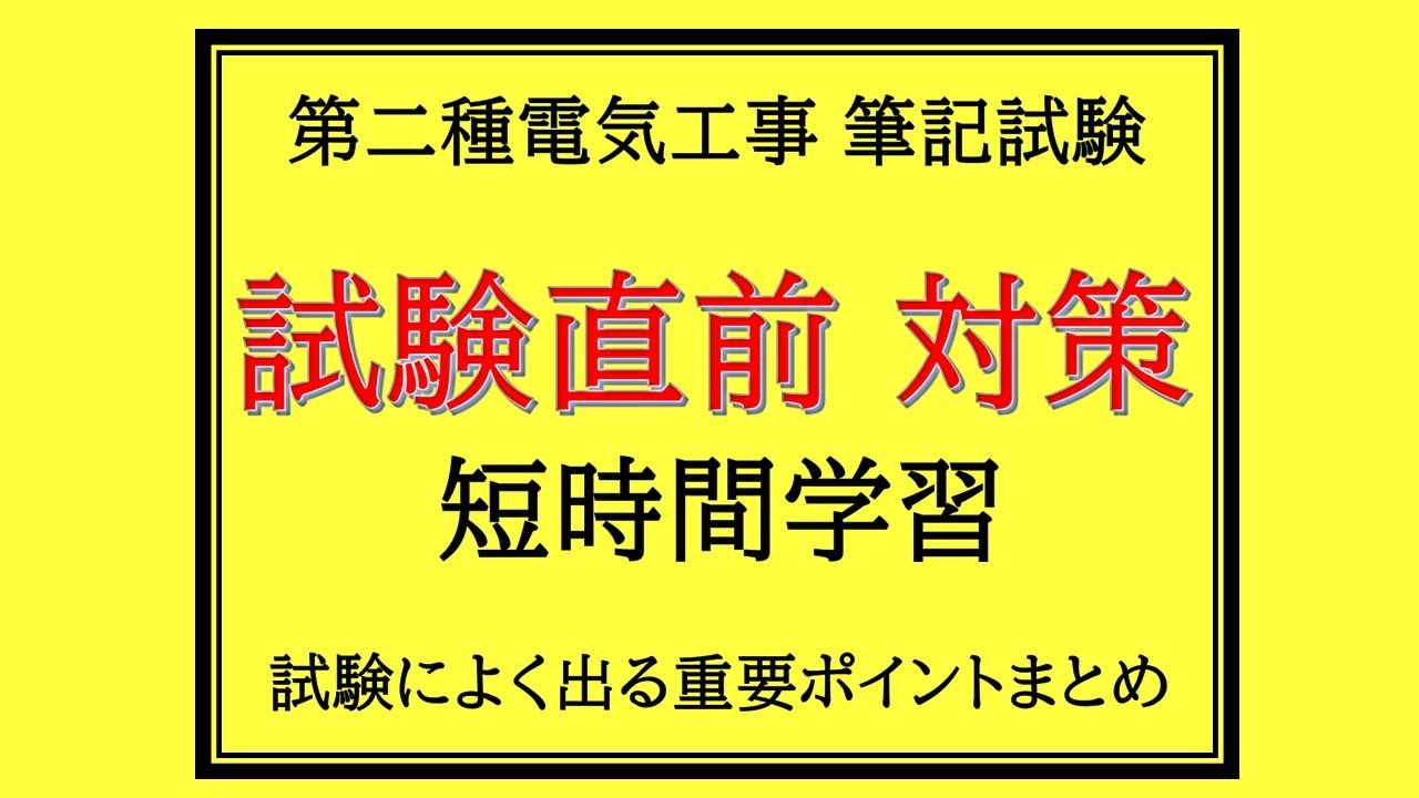 試験直前 短時間学習【第二種電気工事士 筆記試験】