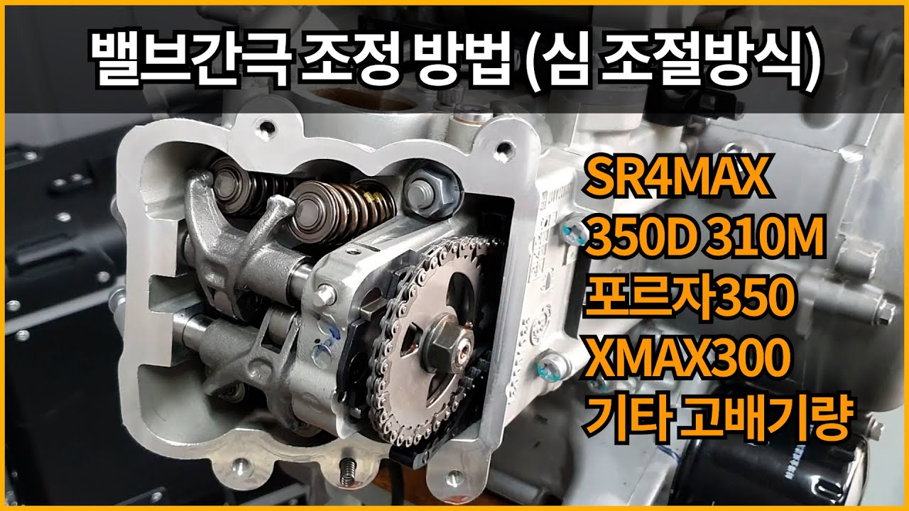21.밸브간극조정방법  심 조절방식/SR4Max 350D 310M 포르자350 Xmax300 기타 고배기량 포함