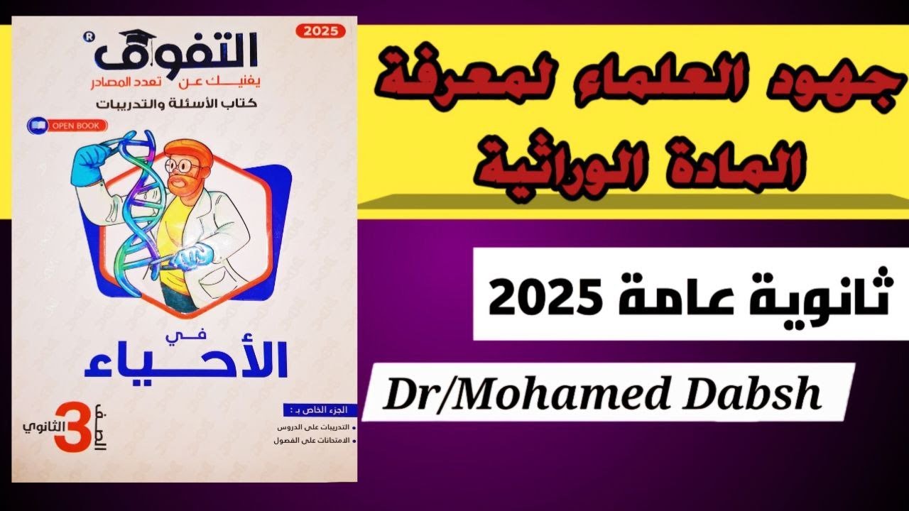 حل كتاب التفوق احياء 3ث 2025 الدرس الاول DNA | جهود العلماء لمعرفة المادة الوراثية | كاملا