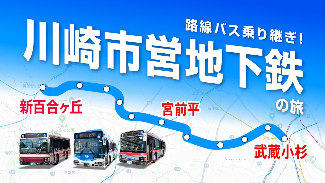 【未成線】川崎市営地下鉄のルートを路線バスで辿る！（新百合ヶ丘→宮前平→武蔵小杉）