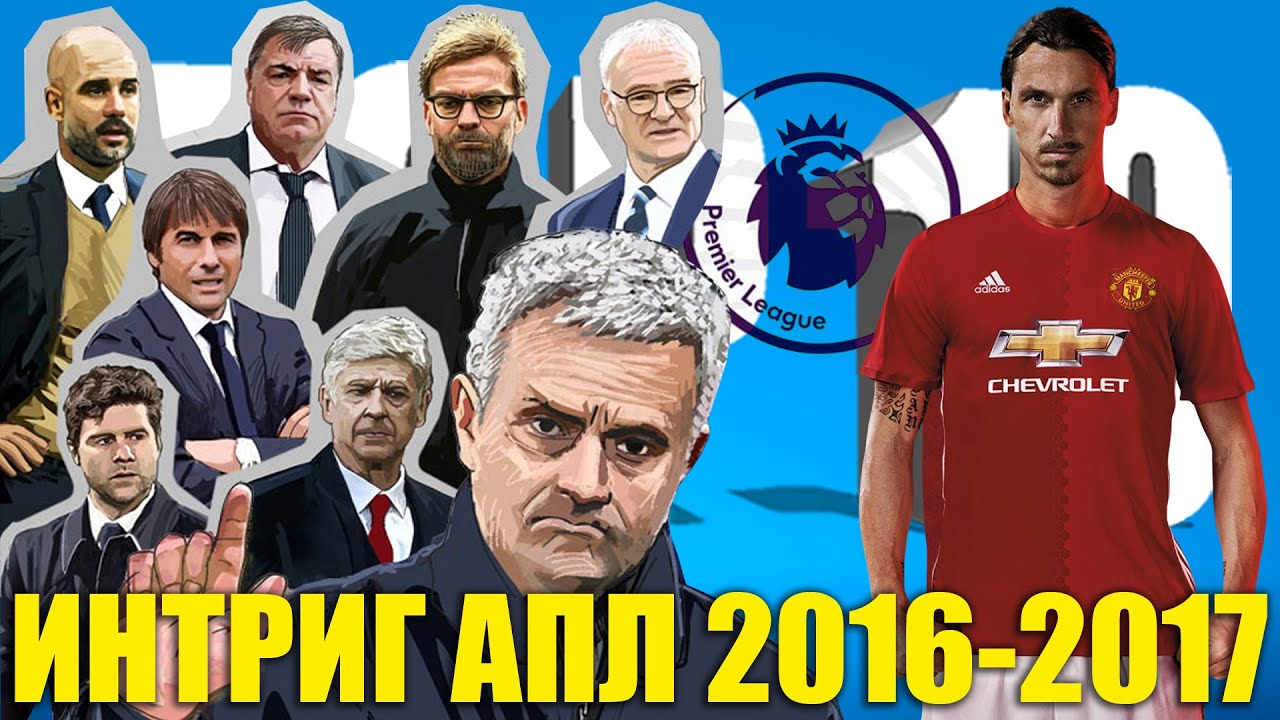 ТОП-10 интриг АПЛ сезона 2016-2017 годов