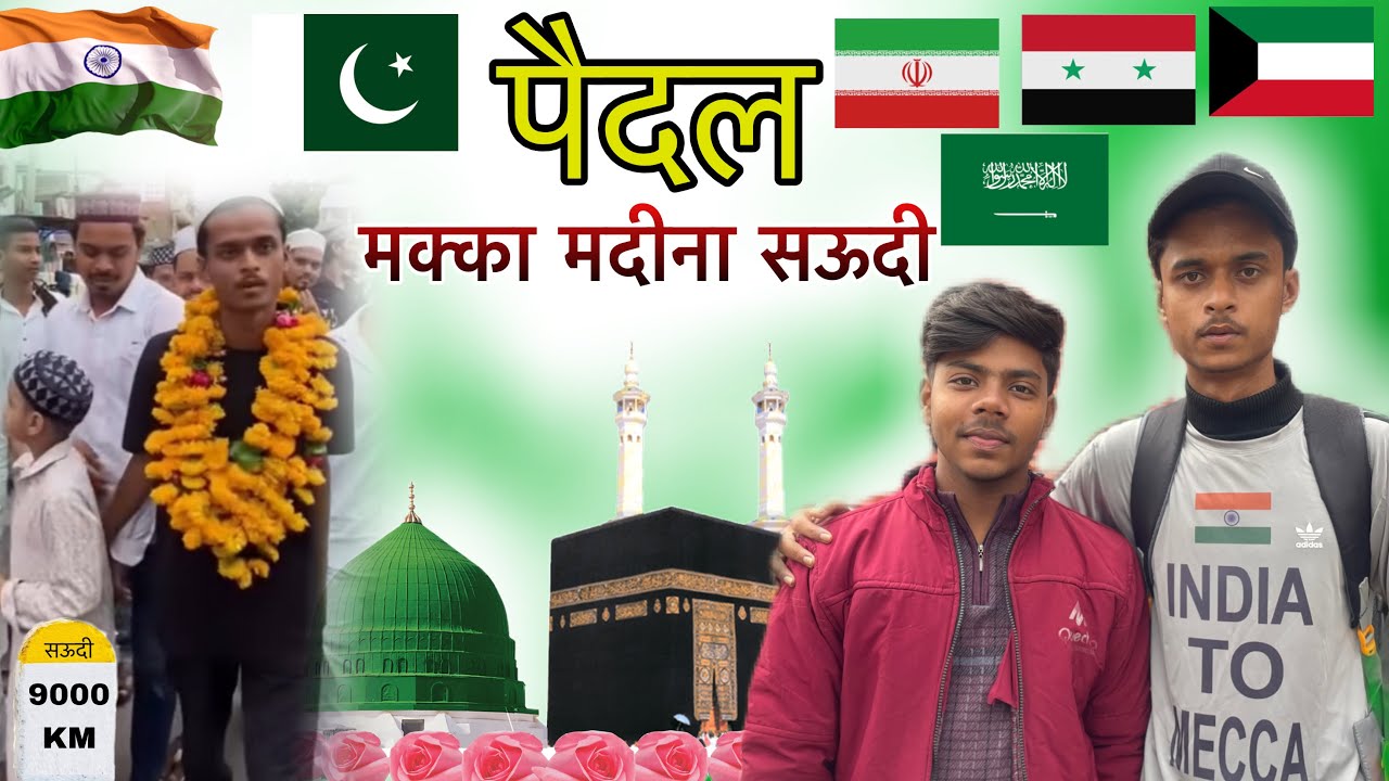 🚶🏻‍♂️2025 me paidal 9000KM India to makka madina Saudi 🕋