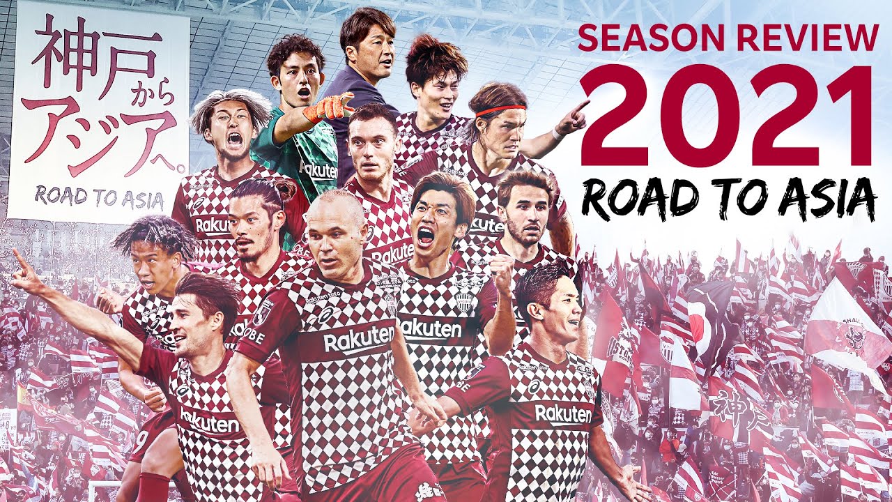【SEASON REVIEW】2021 Ｊ１リーグ総集編 ～Road to Asia～［VISSEL KOBE］