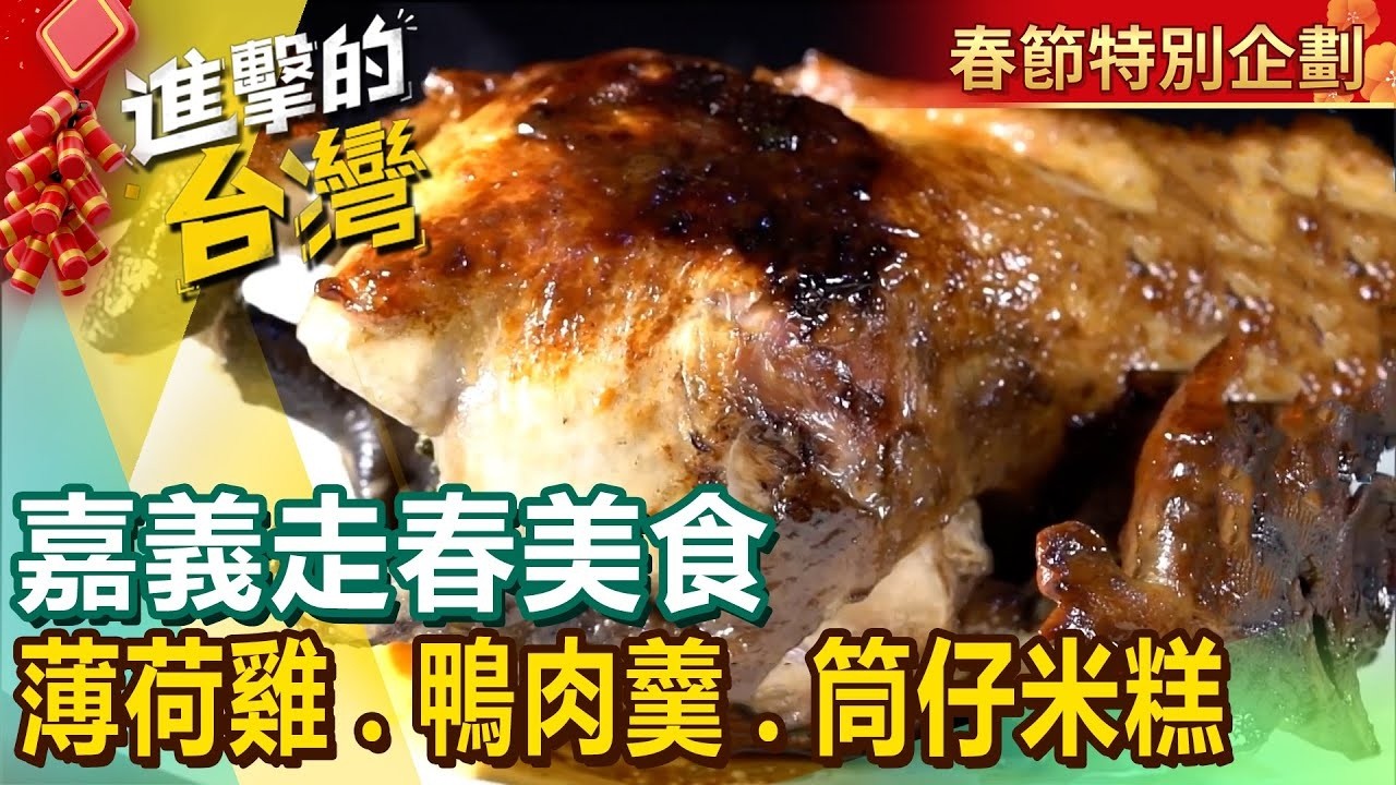 【嘉義走春美食】家傳薄荷雞招牌碗粿人氣鴨肉羹半筋半肉牛肉麵檜木筒仔米糕咖啡沙拉招牌大雞腿便當搖擺烤豬肉 @FoodinTaiwan