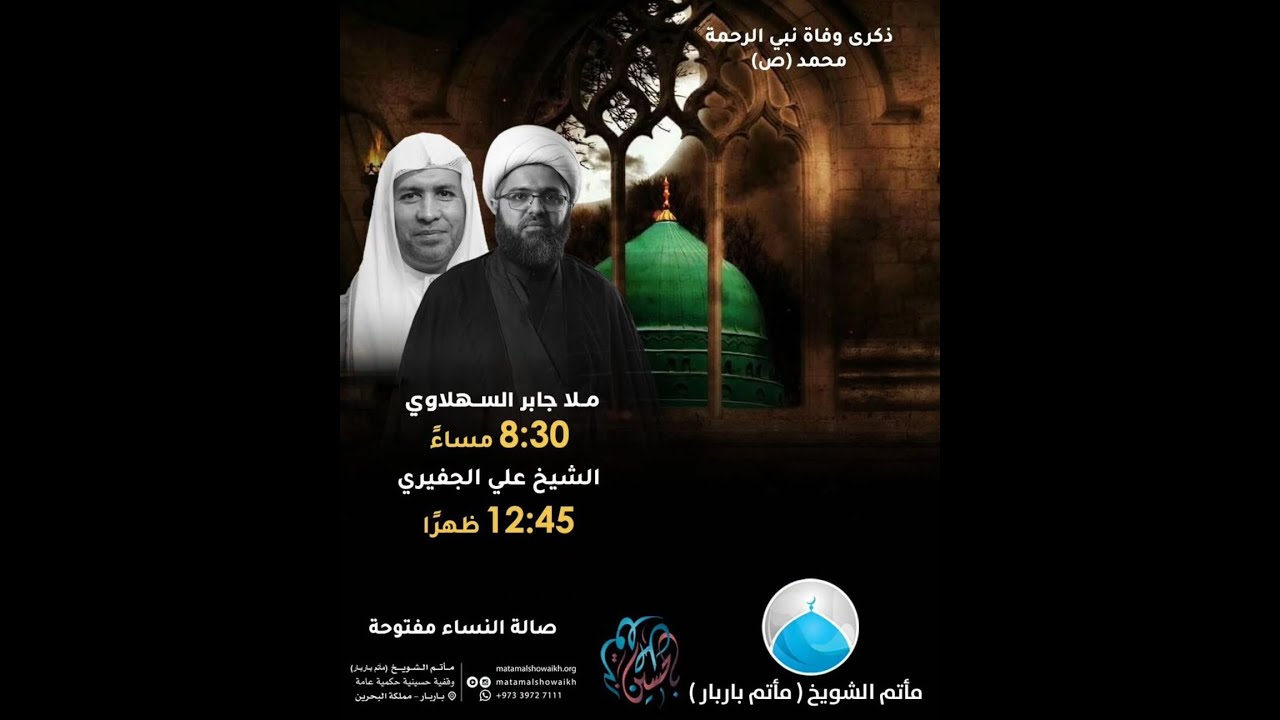 ذكرى وفاة نبي الرحمة محمد (ص) - 1447 هـ - الشيخ علي الجفيري - مأتم الشويخ (مأتم باربار)