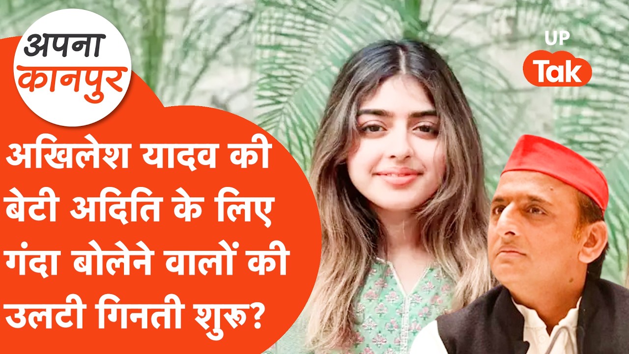 Akhilesh Yadav की बेटी Aditi Yadav के लिए गंदी बातें लिखना पड़ेगा भारी, अब होगा तगड़ा एक्शन?
