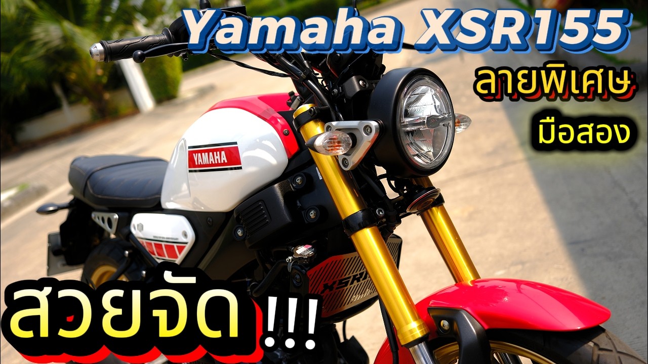 ( มือ2 ต้องซื้อที่นี่ !!! )🔥🔥🔥  Yamaha XSR155 ( ลายพิเศษ 60th ) 2022 ❤️ รถบ้านมือเดียว ช้าอด !!!