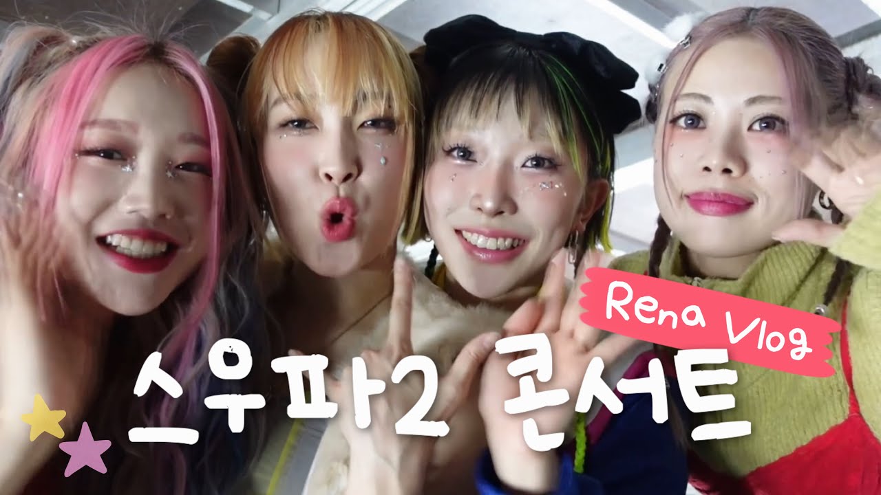 【Rena Vlog】STREET WOMAN FIGHTER 2 CONCERT BEHIND 🇰🇷✨❤️‍🩹
