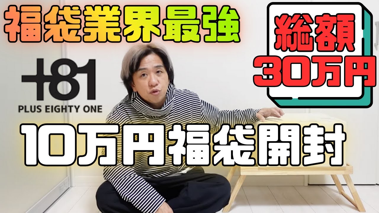 総額30万！+81の最強で最高の福袋を今年も開封だ！