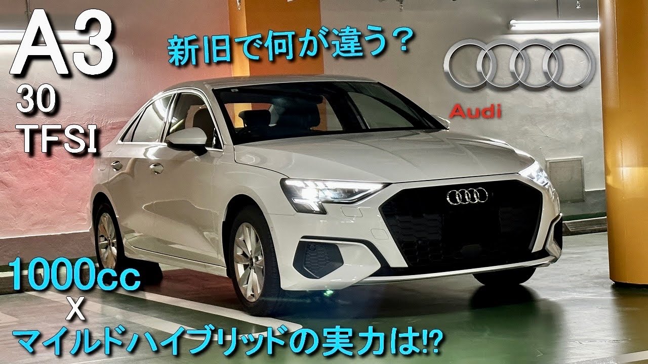 Audi A3 8Y型に乗ってみました