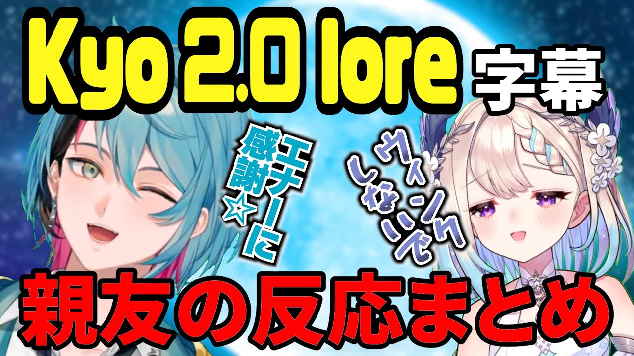 喧嘩するほど仲がいい⁉️ 大人になったKyo Kaneko 2.0の由来＋Ennaの反応【NIJISANJI EN｜にじさんじ】（日本語字幕）