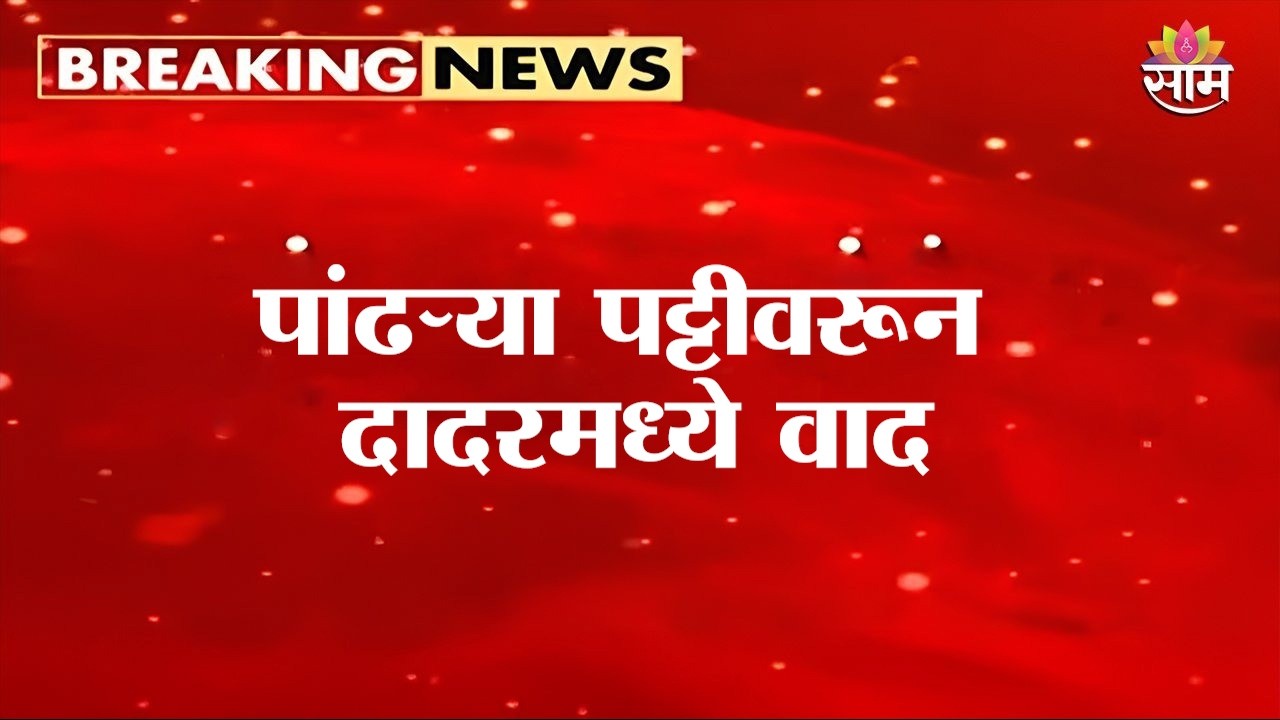 पांढऱ्या पट्टीवरून दादरमध्ये वाद | White road Stripe Controversy