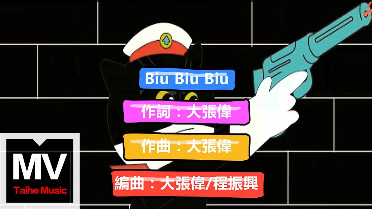 大張偉 Wowkie Da【喜劇《快手槍手快槍手》主題曲《BiuBiuBiu》】HD 高清官方完整版 MV