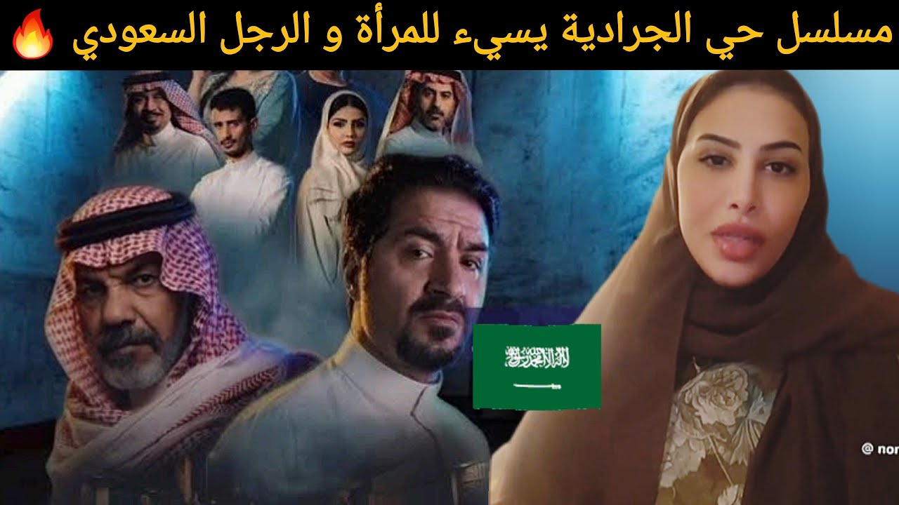غضب سعودي🔥 على مسلسل حي الجرادية الذي يسيء للمرأة السعودية والرجل السعودي