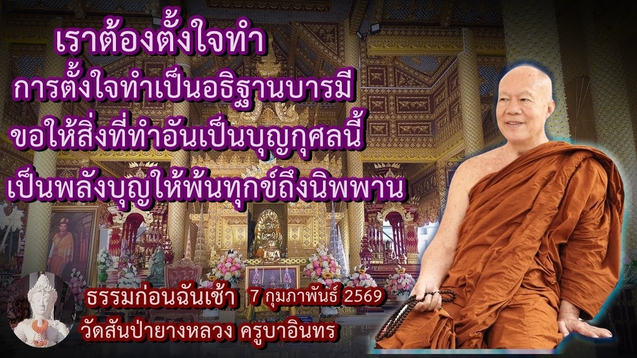 ธรรมก่อนฉันเช้า 7 กุมภาพันธ์ 2569 วัดสันป่ายางหลวงครูบาอินทรฯ Kruba Intorn